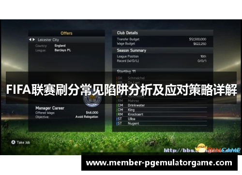 FIFA联赛刷分常见陷阱分析及应对策略详解
