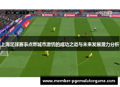 上海足球赛事点燃城市激情的成功之道与未来发展潜力分析