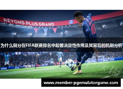 为什么刷分在FIFA联赛排名中起着决定性作用及其背后的机制分析