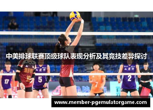 中美排球联赛顶级球队表现分析及其竞技差异探讨