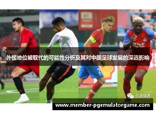 外援地位被取代的可能性分析及其对中国足球发展的深远影响