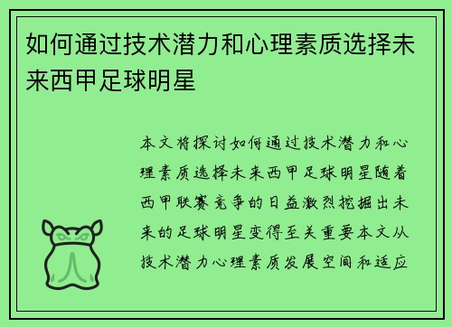 如何通过技术潜力和心理素质选择未来西甲足球明星