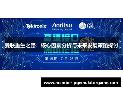 曼联重生之路：核心因素分析与未来发展策略探讨