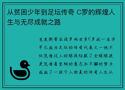 从贫困少年到足坛传奇 C罗的辉煌人生与无尽成就之路