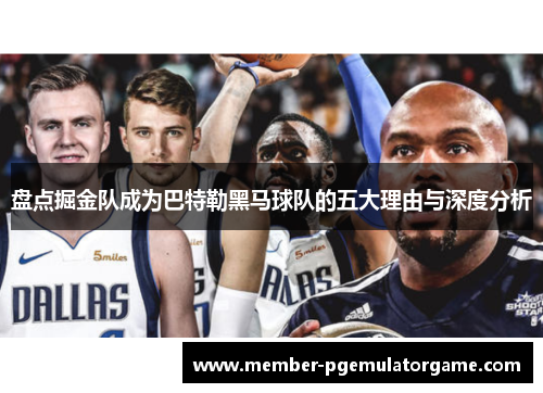 盘点掘金队成为巴特勒黑马球队的五大理由与深度分析