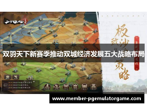 双羽天下新赛季推动双城经济发展五大战略布局