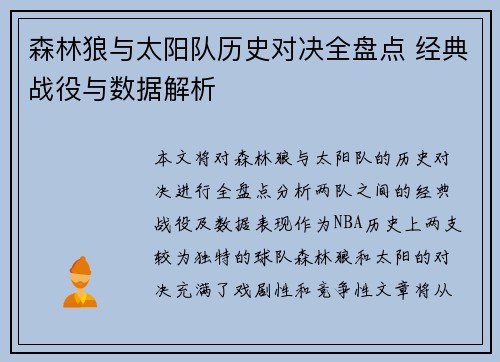 森林狼与太阳队历史对决全盘点 经典战役与数据解析