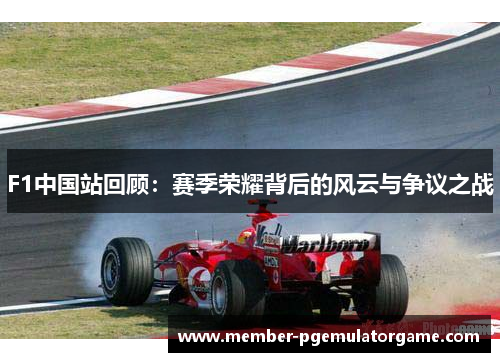 F1中国站回顾:赛季荣耀背后的风云与争议之战 F1中国站回顾:赛季荣耀背后的风云与争议之战