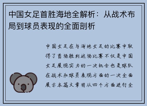 中国女足首胜海地全解析：从战术布局到球员表现的全面剖析