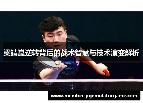 梁靖崑逆转背后的战术智慧与技术演变解析