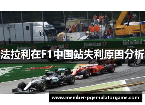 法拉利在F1中国站失利原因分析
