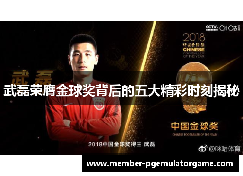 武磊荣膺金球奖背后的五大精彩时刻揭秘