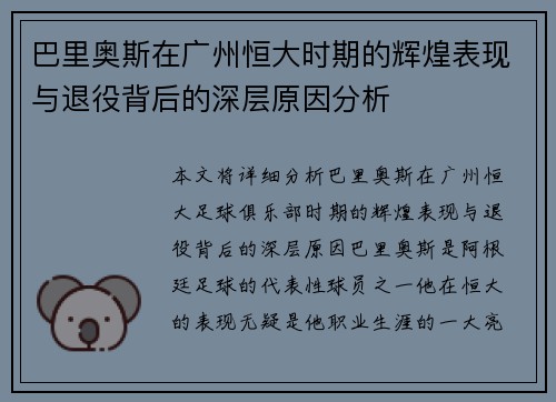 巴里奥斯在广州恒大时期的辉煌表现与退役背后的深层原因分析