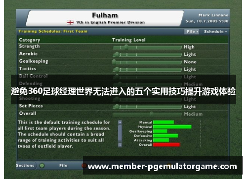 避免360足球经理世界无法进入的五个实用技巧提升游戏体验 避免360足球经理世界无法进入的五个实用技巧提升游戏体验