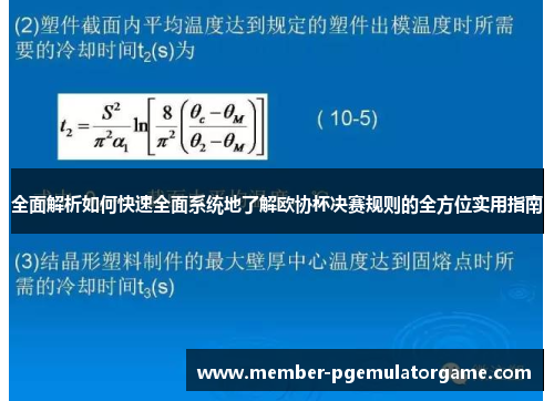 全面解析如何快速全面系统地了解欧协杯决赛规则的全方位实用指南