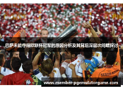 巴萨未能夺得欧联杯冠军的原因分析及其背后深层次问题探讨