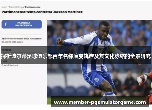 探析波尔蒂足球俱乐部百年名称演变轨迹及其文化脉络的全景研究