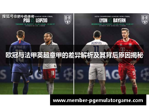 欧冠与法甲英超意甲的差异解析及其背后原因揭秘