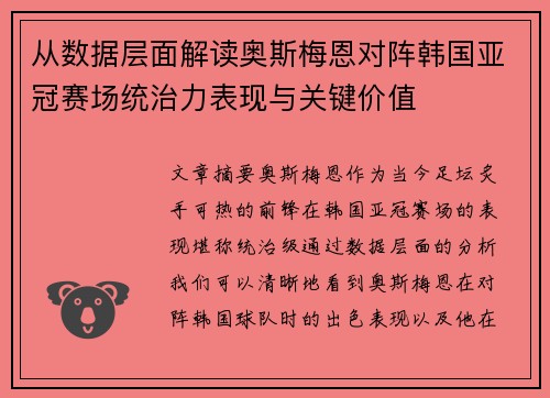 从数据层面解读奥斯梅恩对阵韩国亚冠赛场统治力表现与关键价值