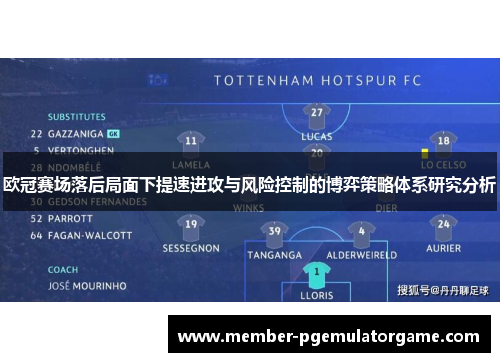 欧冠赛场落后局面下提速进攻与风险控制的博弈策略体系研究分析 欧冠赛场落后局面下提速进攻与风险控制的博弈策略体系研究分析