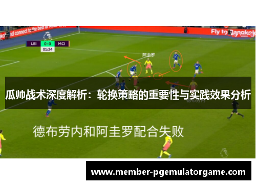 瓜帅战术深度解析：轮换策略的重要性与实践效果分析