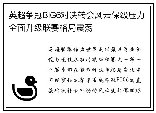 英超争冠BIG6对决转会风云保级压力全面升级联赛格局震荡