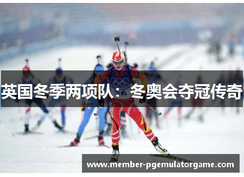 英国冬季两项队：冬奥会夺冠传奇