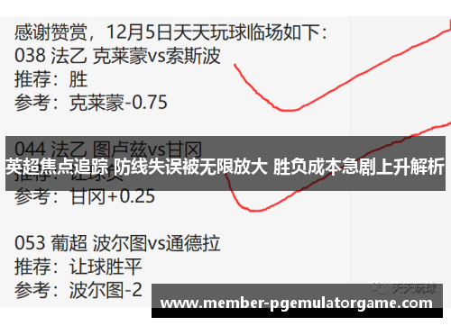 英超焦点追踪 防线失误被无限放大 胜负成本急剧上升解析