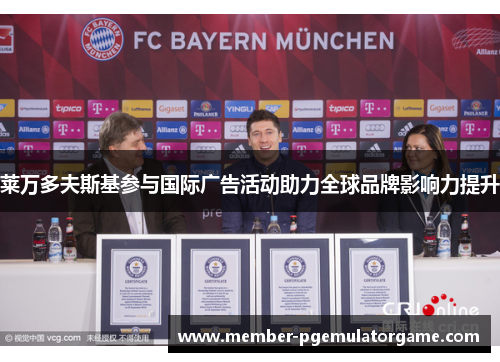 莱万多夫斯基参与国际广告活动助力全球品牌影响力提升