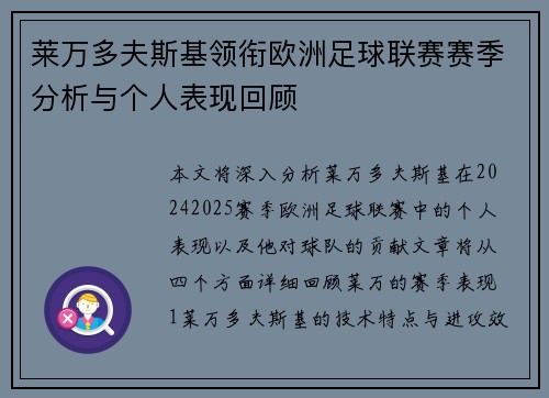 莱万多夫斯基领衔欧洲足球联赛赛季分析与个人表现回顾