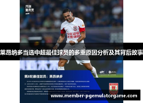 莱昂纳多当选中超最佳球员的多重原因分析及其背后故事 莱昂纳多当选中超最佳球员的多重原因分析及其背后故事